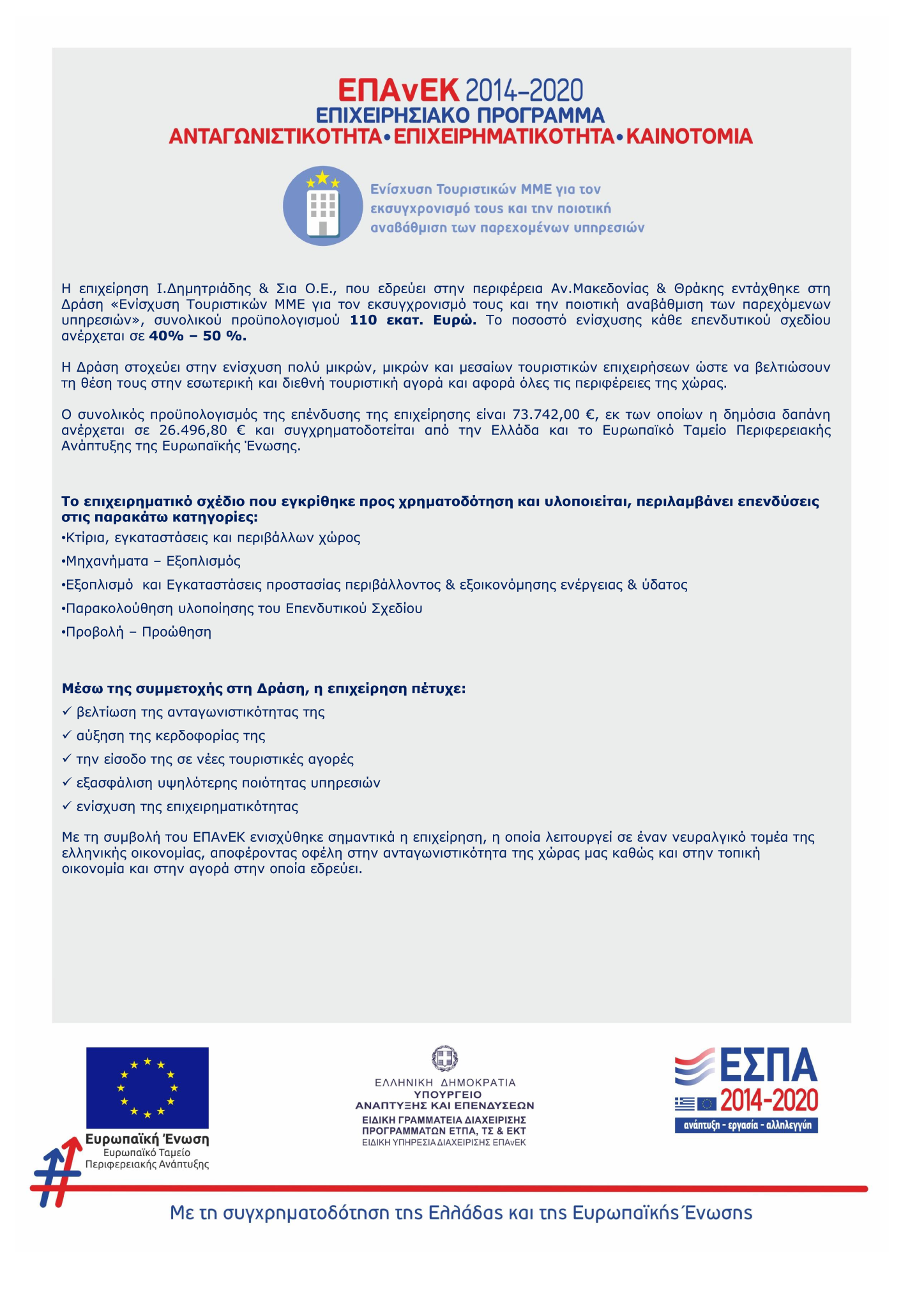 Πληροφορίες Χρηματοδότησης ΕΠΑΝΕΚ 2014-2020